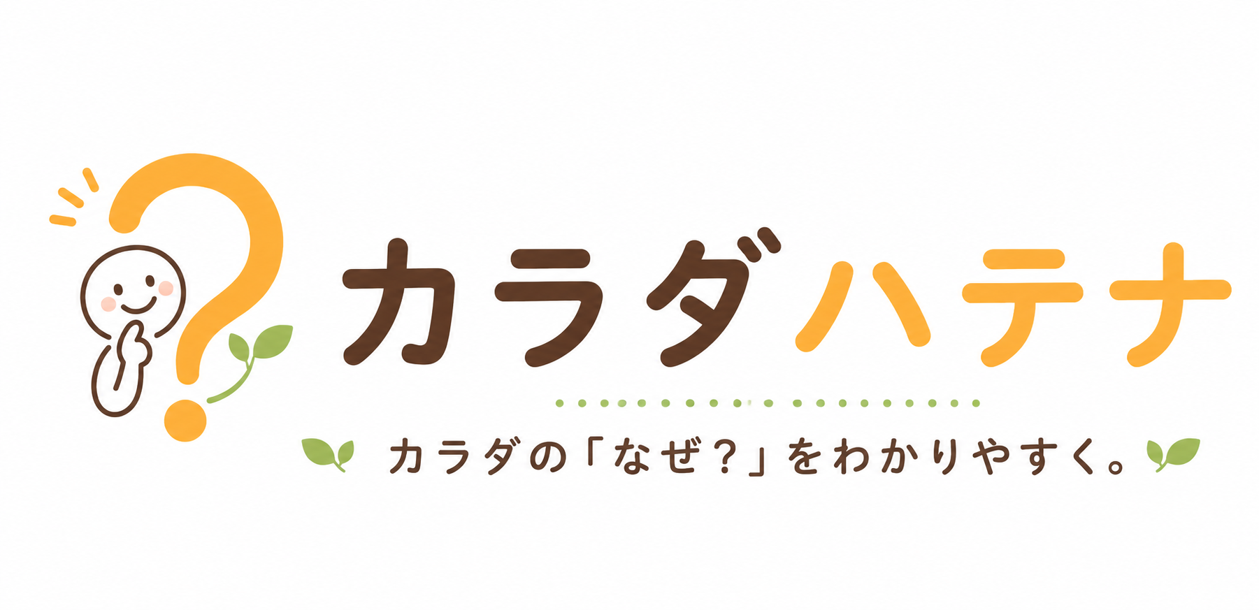 カラダハテナ